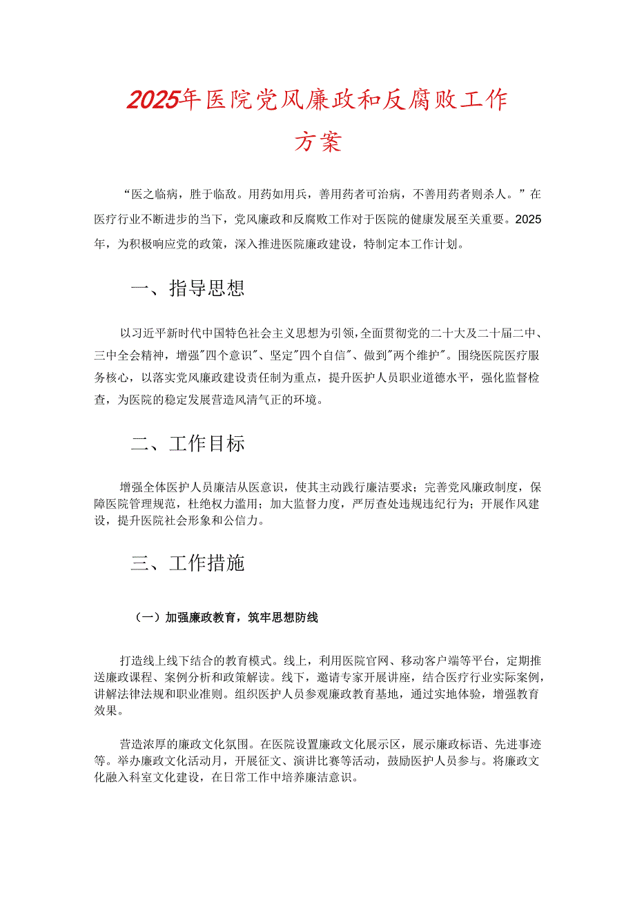 2025 年医院党风廉政和反腐败工作方案（详细版）.docx_第1页