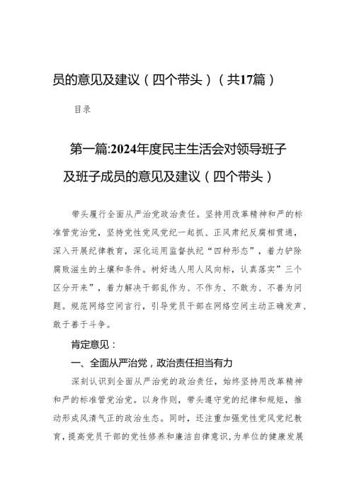 2024民主生活会对领导班子及班子成员的意见及建议（四个带头）17篇.docx