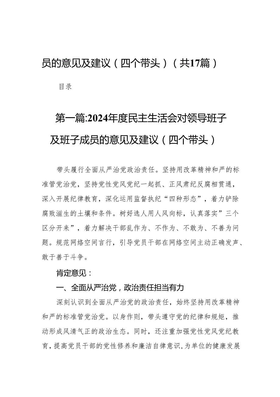 2024民主生活会对领导班子及班子成员的意见及建议（四个带头）17篇.docx_第1页