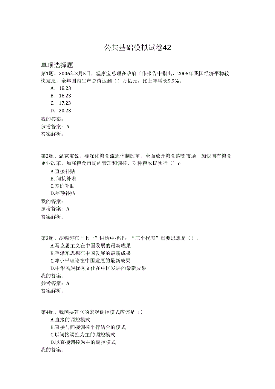 国家公务员公共基础模拟试卷42.docx_第1页