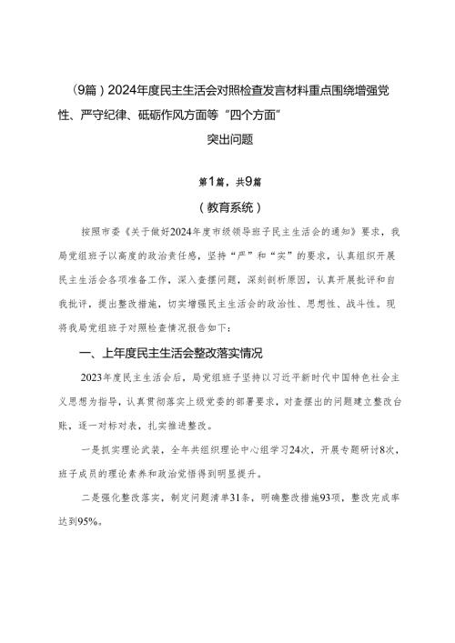 （9篇）2024民主生活会对照检查发言材料重点围绕增强党性、严守纪律、砥砺作风方面等“四个方面”突出问题.docx