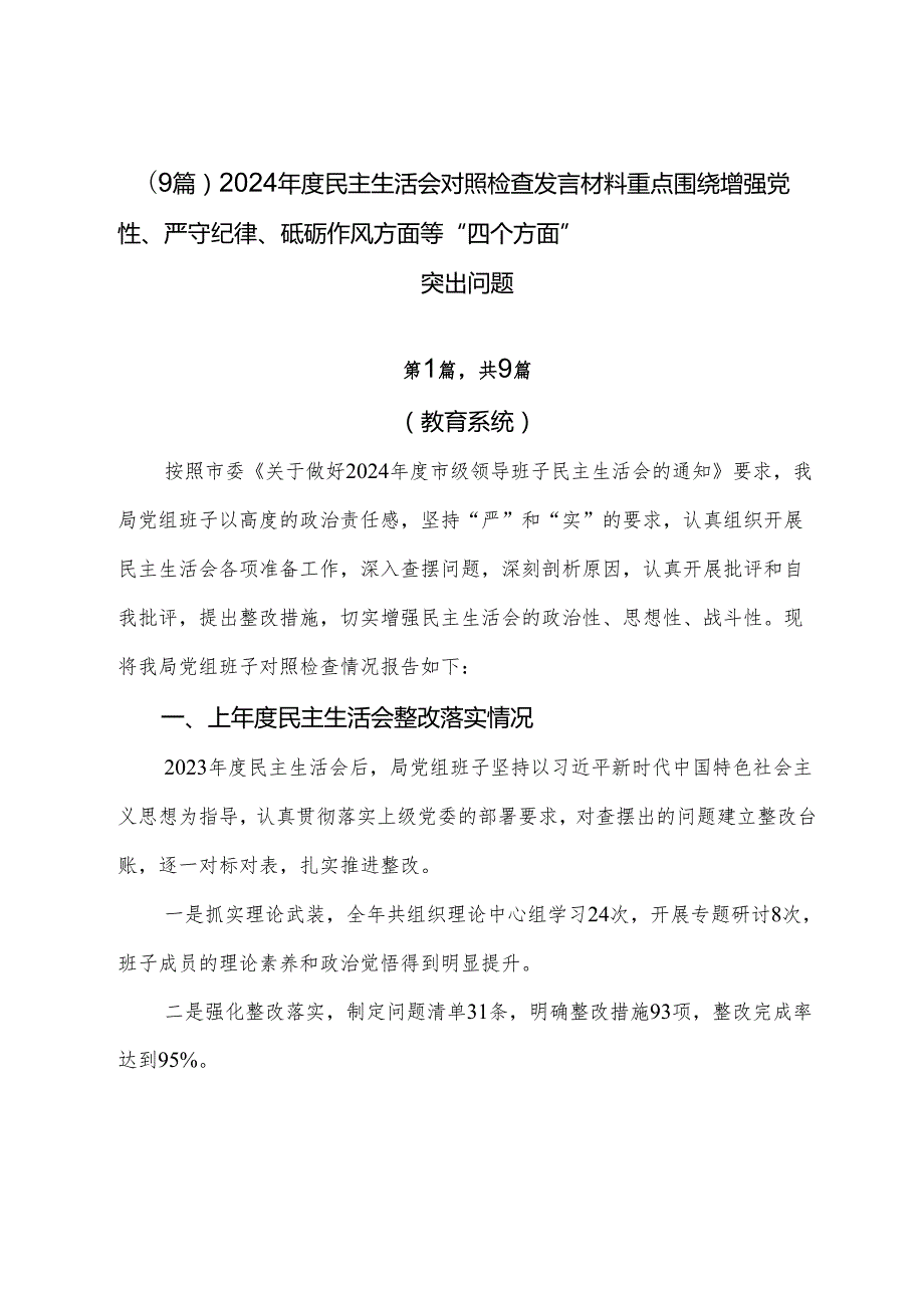 （9篇）2024民主生活会对照检查发言材料重点围绕增强党性、严守纪律、砥砺作风方面等“四个方面”突出问题.docx_第1页