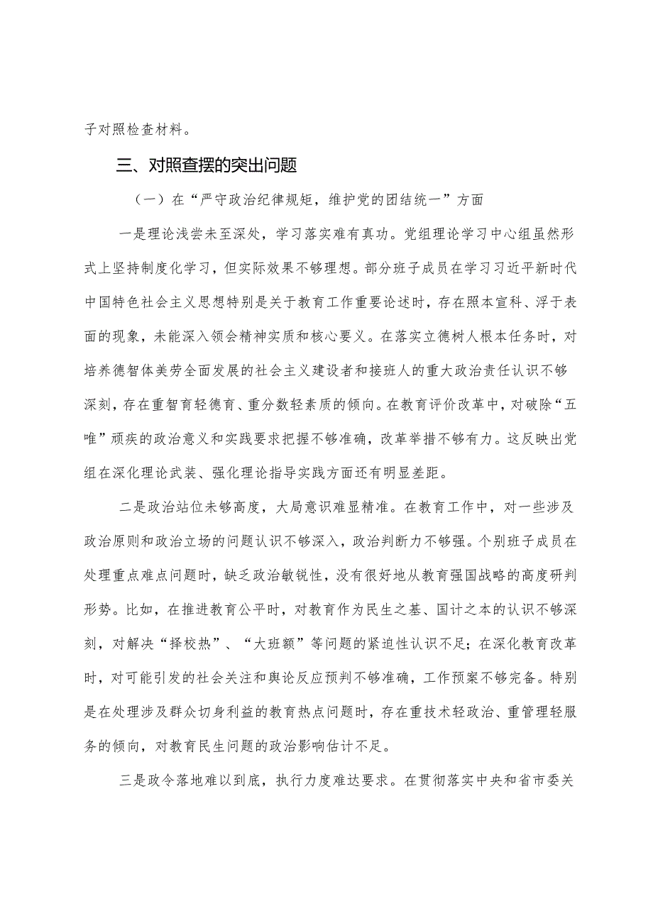 （9篇）2024民主生活会对照检查发言材料重点围绕增强党性、严守纪律、砥砺作风方面等“四个方面”突出问题.docx_第3页