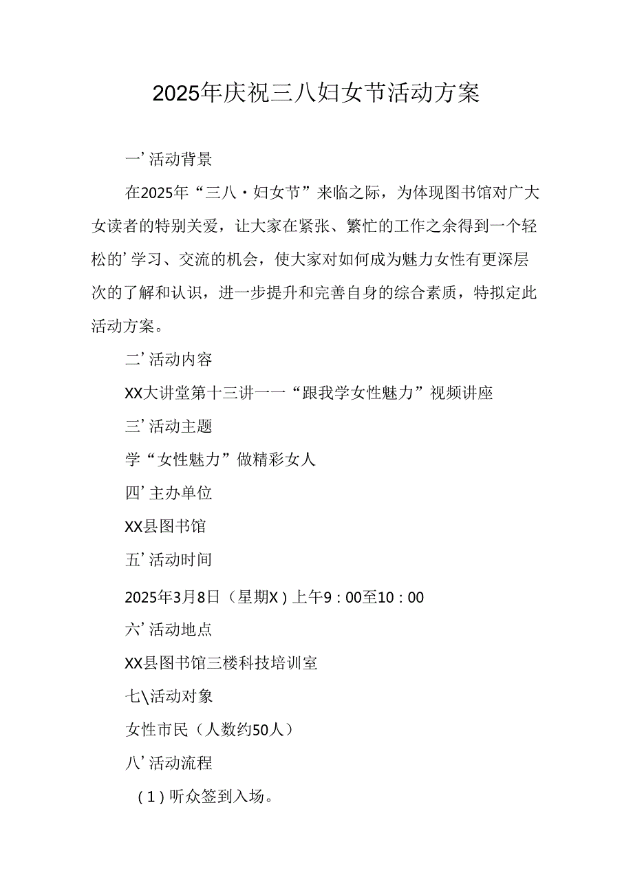 2025年庆祝三八妇女节活动工作方案 （10份）.docx_第1页