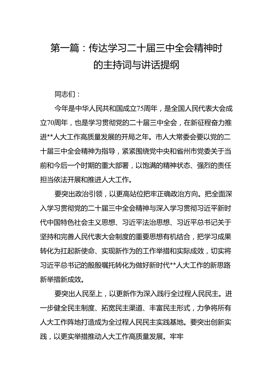 传达学习二十三中全会精神时的主持词与讲话提纲（16篇）(1).docx_第2页