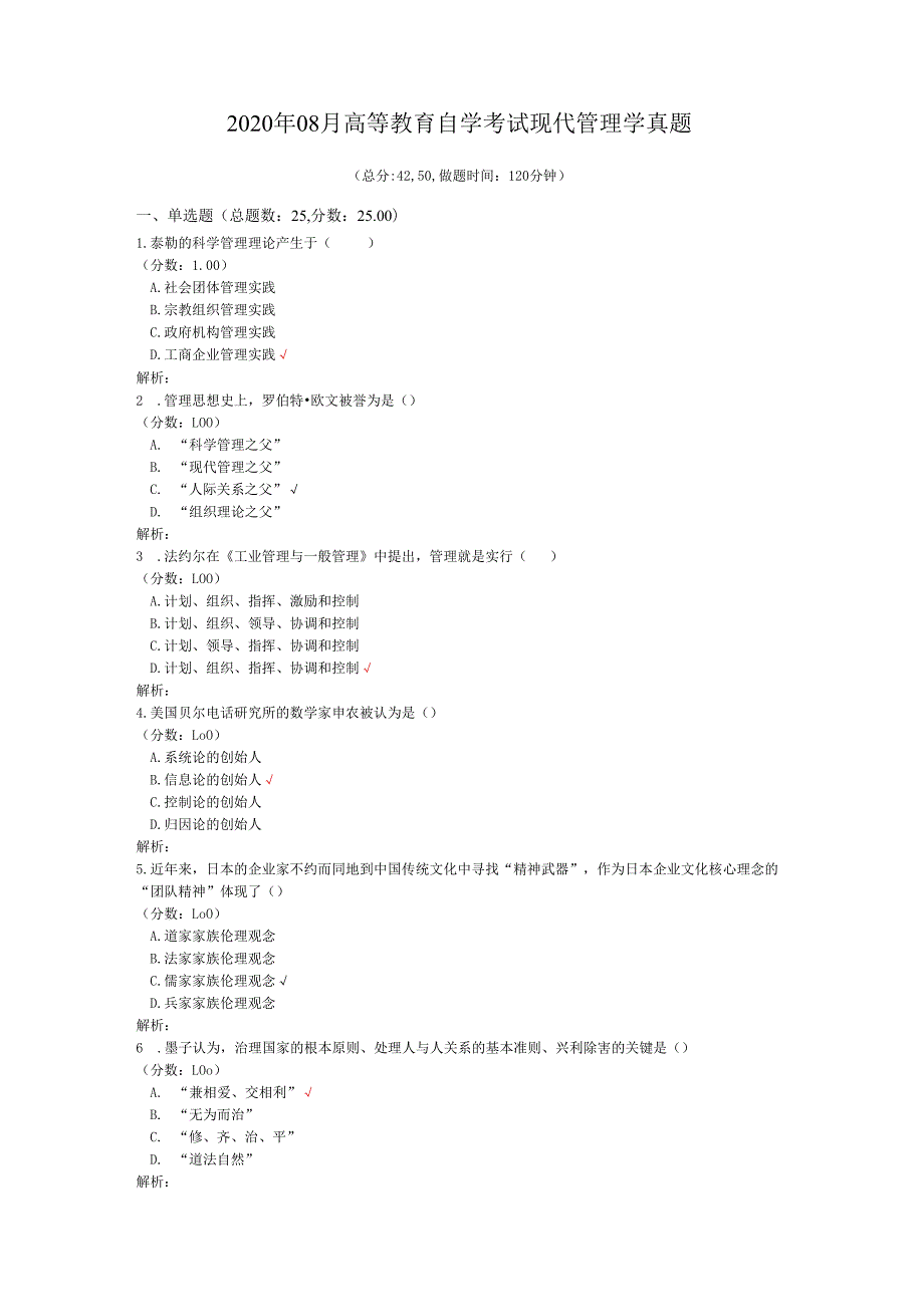 2020年08月高等教育自学考试现代管理学真题.docx_第1页