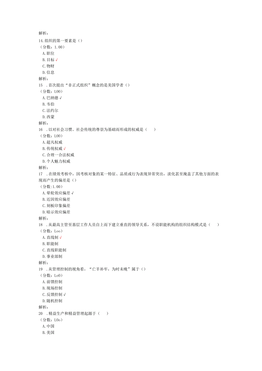 2020年08月高等教育自学考试现代管理学真题.docx_第3页