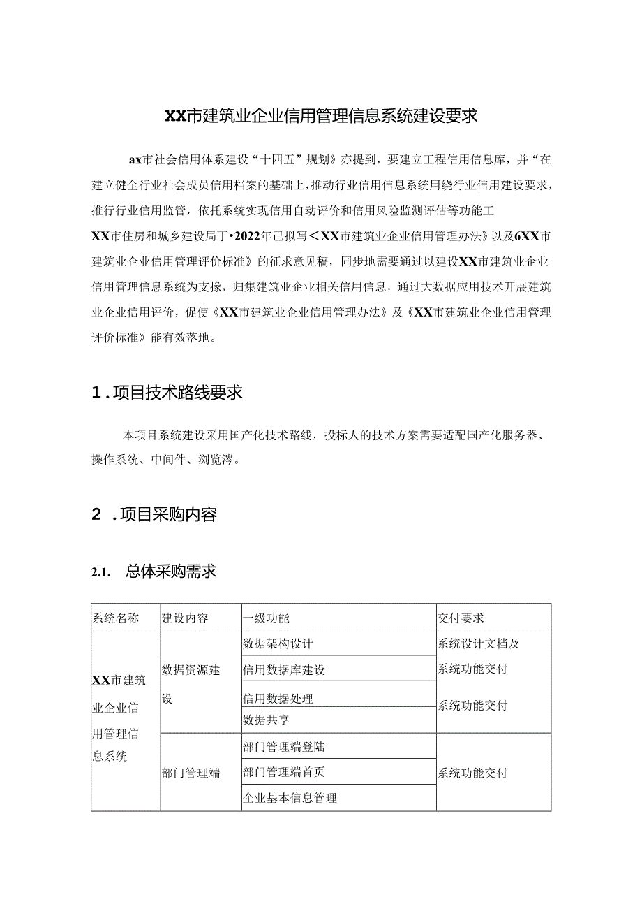 XX市建筑业企业信用管理信息系统建设要求.docx_第1页