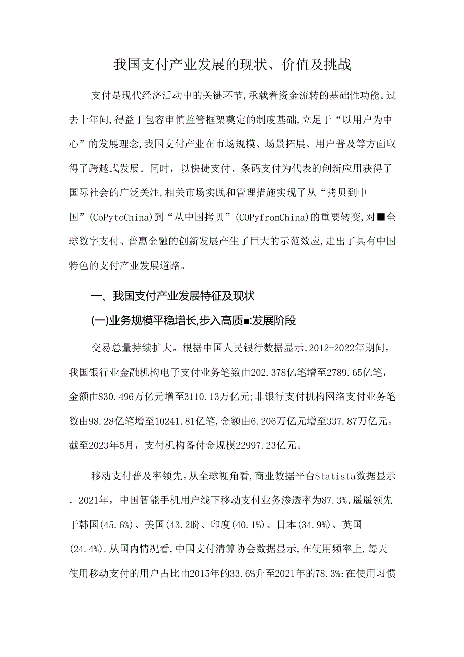 我国支付产业发展的现状、价值及挑战.docx_第1页