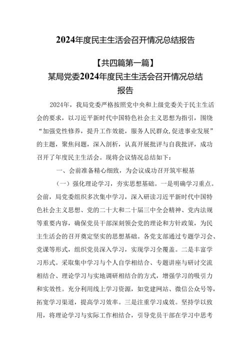 （4篇）2024民主生活会召开情况总结报告.docx