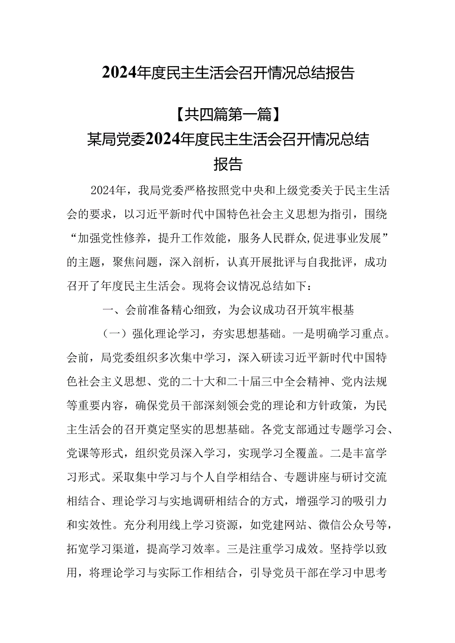 （4篇）2024民主生活会召开情况总结报告.docx_第1页