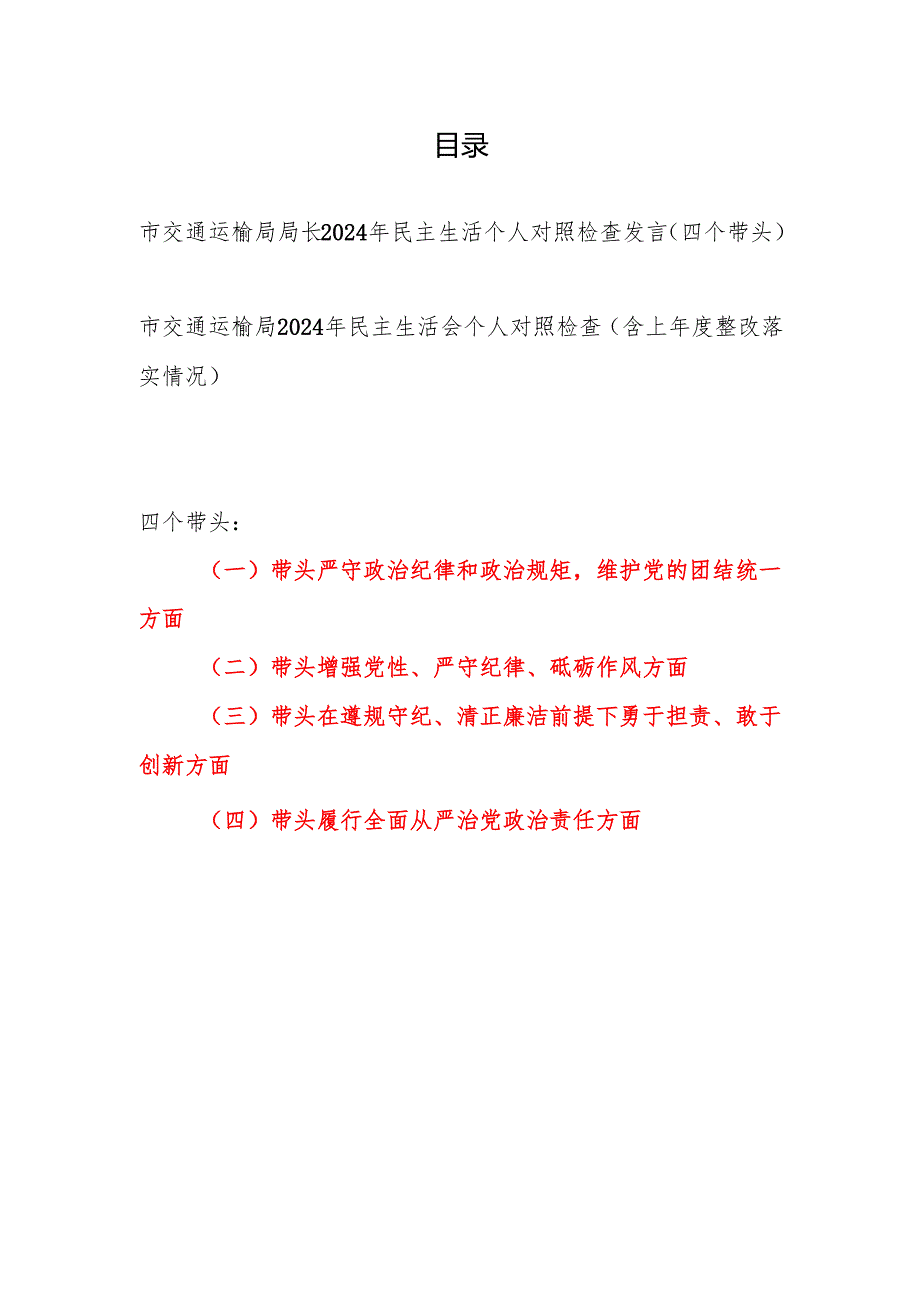市交通运输局局长党员干部四个带头2024年民主生活个人对照检查发言2篇.docx_第1页