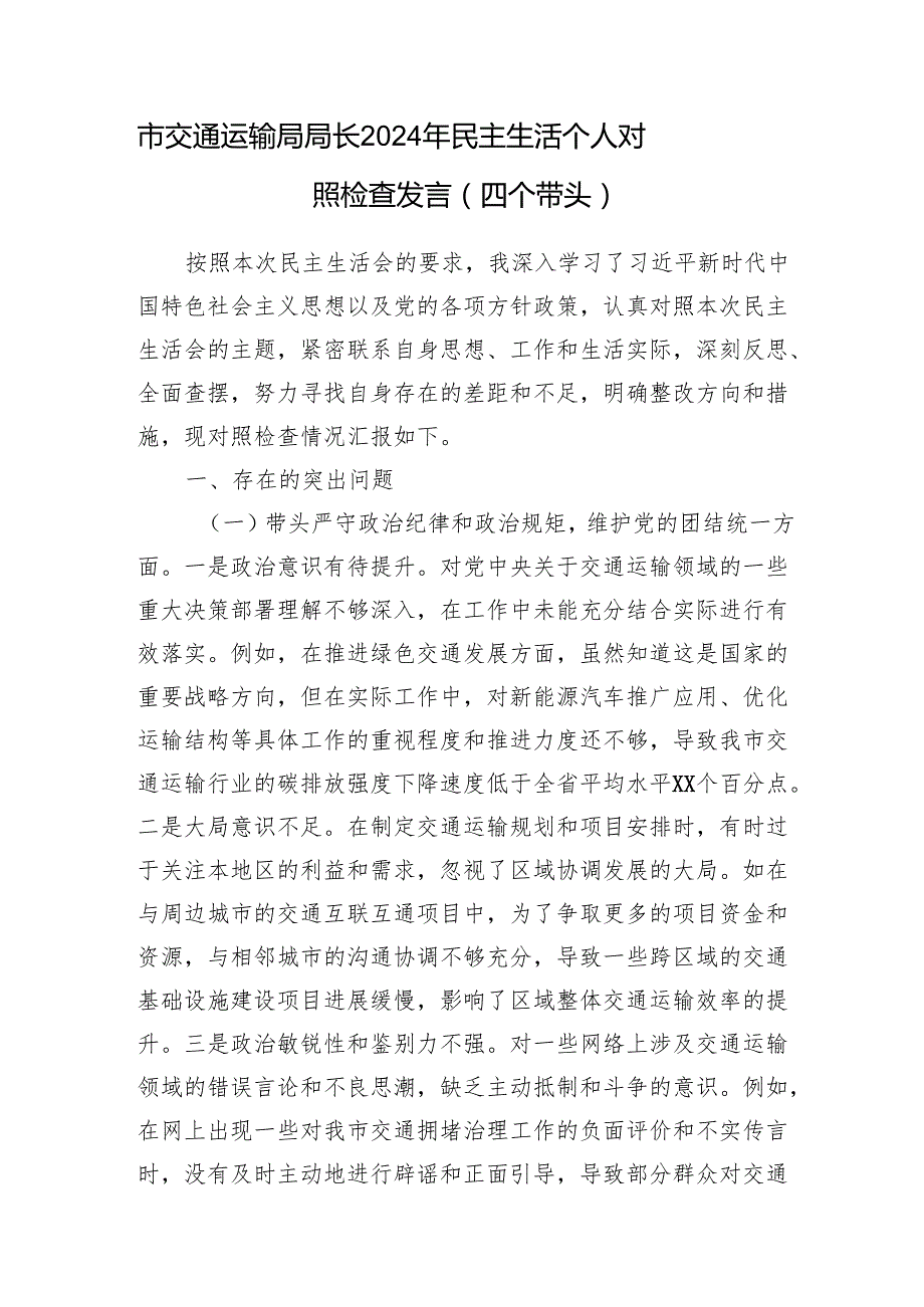 市交通运输局局长党员干部四个带头2024年民主生活个人对照检查发言2篇.docx_第2页