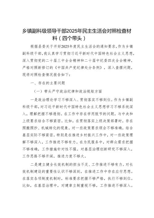 2025民主生活会对照检查材料精选两篇合辑（县委常委+乡镇副职）.docx