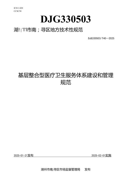 基层整合型医疗卫生服务体系建设和管理规范.docx
