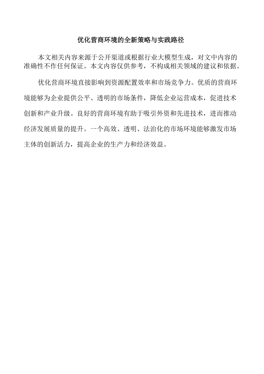 优化营商环境的全新策略与实践路径.docx_第1页