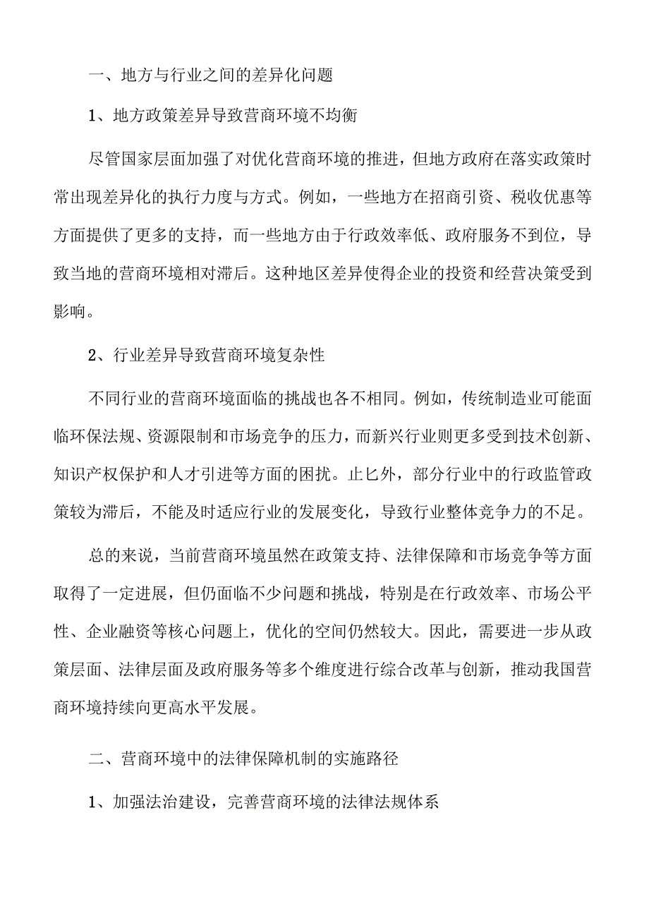 优化营商环境的全新策略与实践路径.docx_第3页