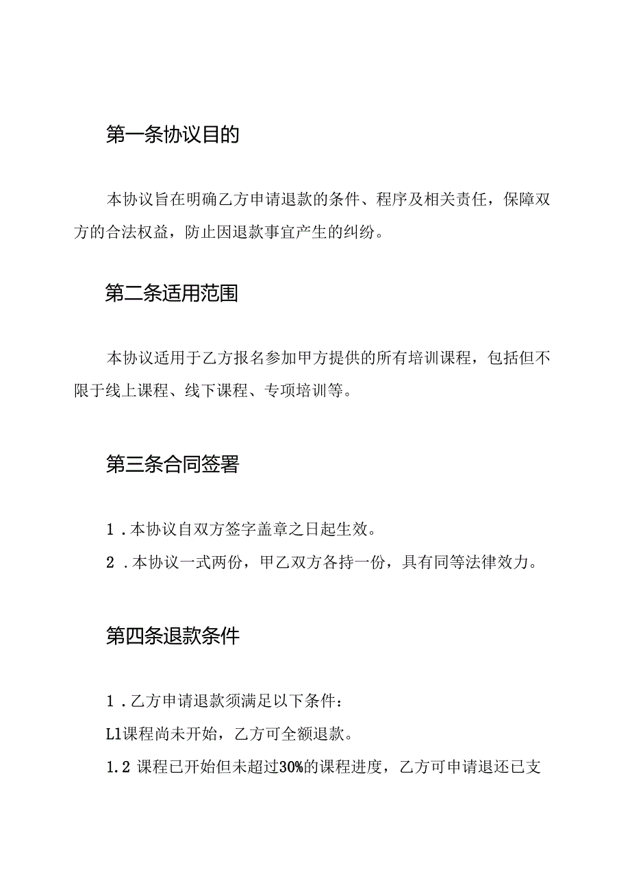 培训机构退款协议书.docx_第2页