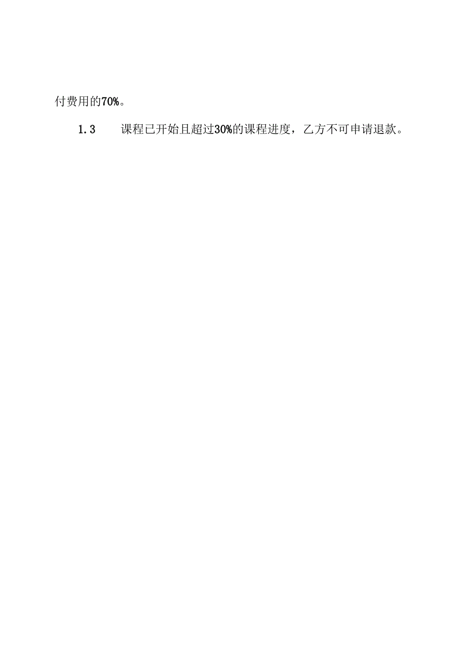 培训机构退款协议书.docx_第3页