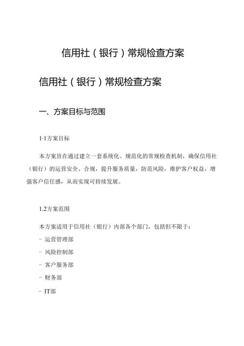 信用社(银行)常规检查方案.docx