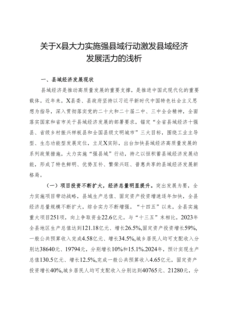 关于县大力实施强县域行动激发县域经济发展活力的调研报告.docx_第1页