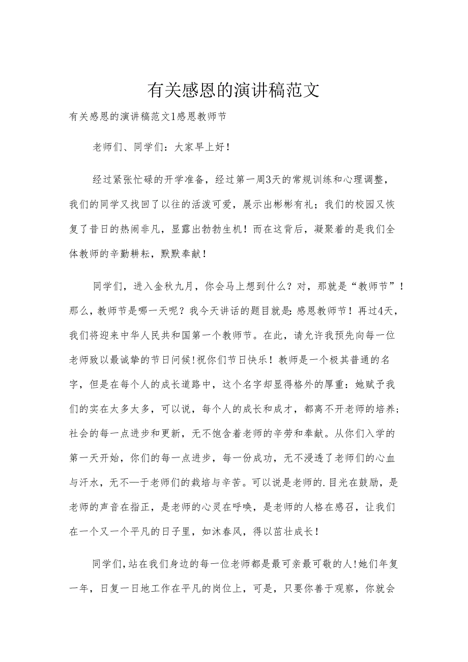 有关感恩的演讲稿范文.docx_第1页