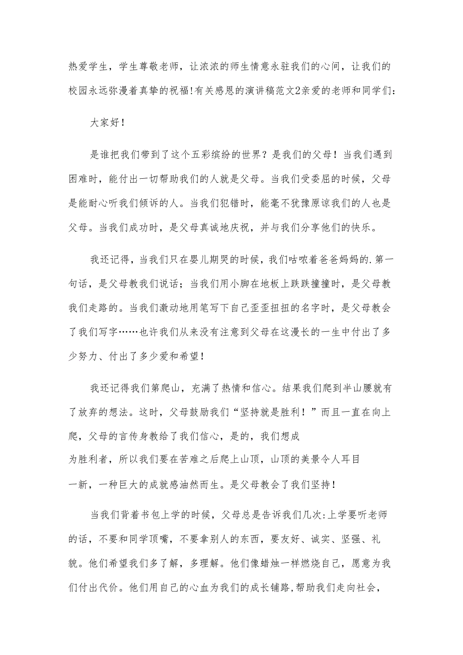 有关感恩的演讲稿范文.docx_第3页