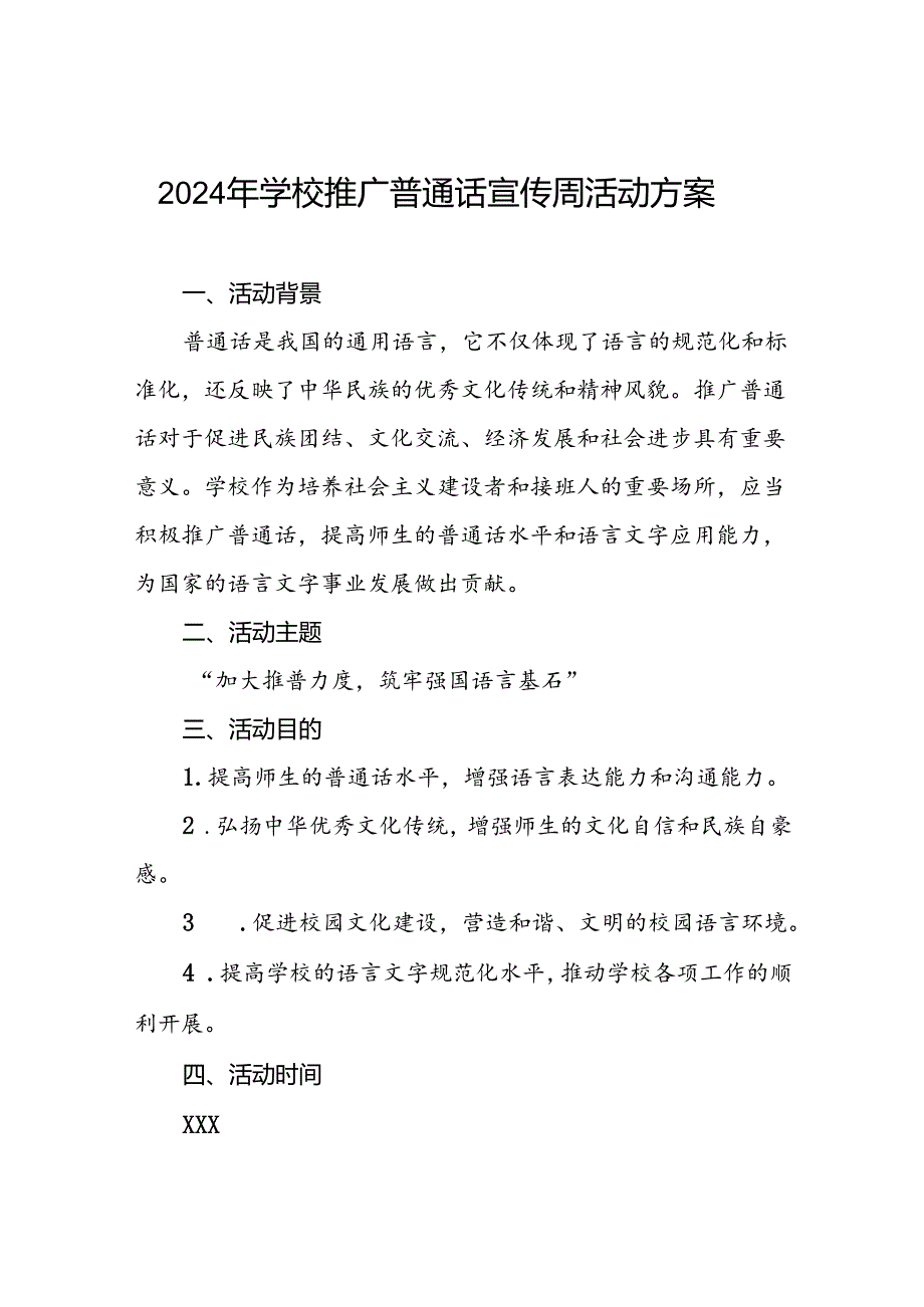 两篇2024年学校开展推广普通话宣传周活动方案.docx_第1页