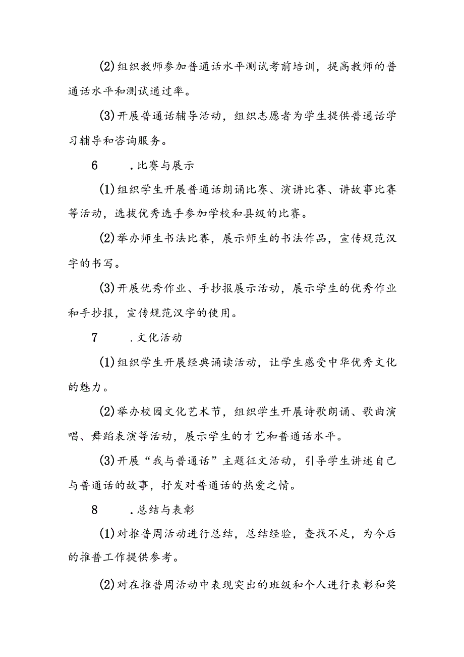 两篇2024年学校开展推广普通话宣传周活动方案.docx_第3页