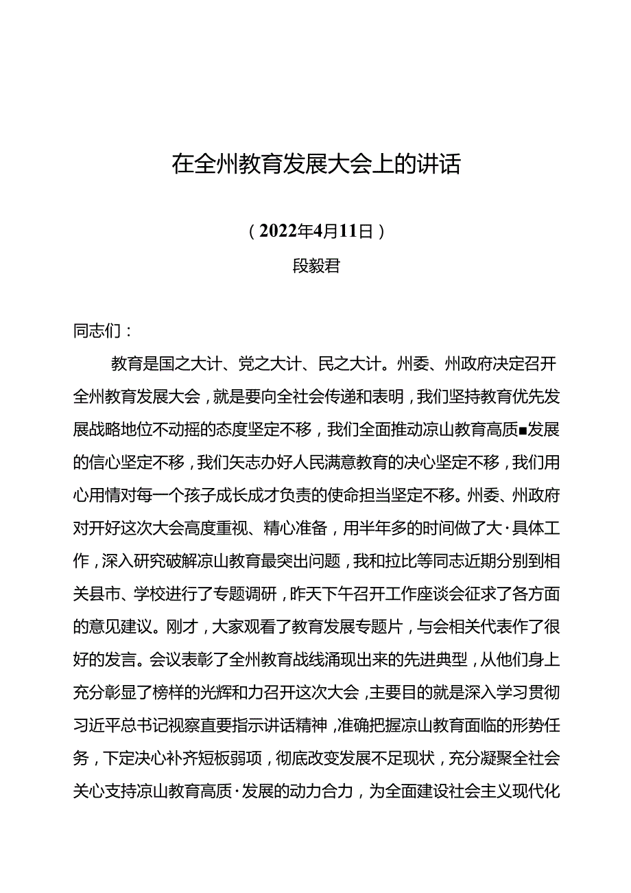在全州教育发展大会上的讲话全版（220411）.docx_第1页