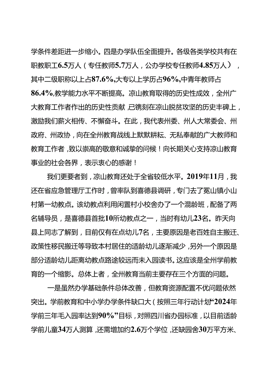 在全州教育发展大会上的讲话全版（220411）.docx_第3页
