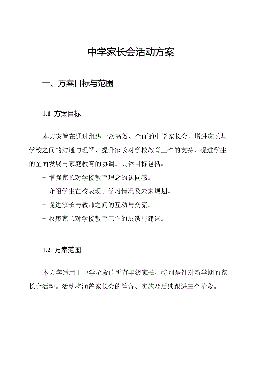中学家长会活动方案.docx_第1页