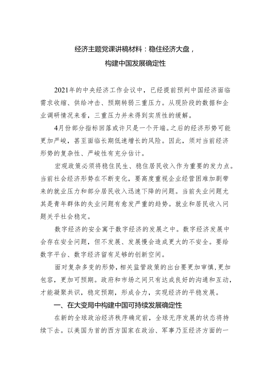 经济主题党课讲稿材料：稳住经济大盘构建中国发展确定性.docx_第1页