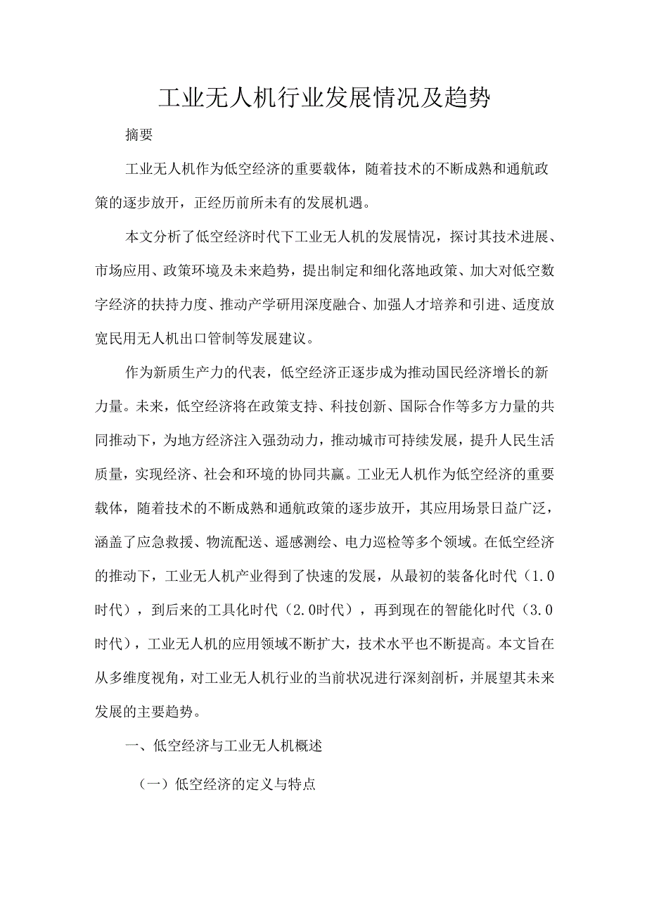 工业无人机行业发展情况及趋势.docx_第1页