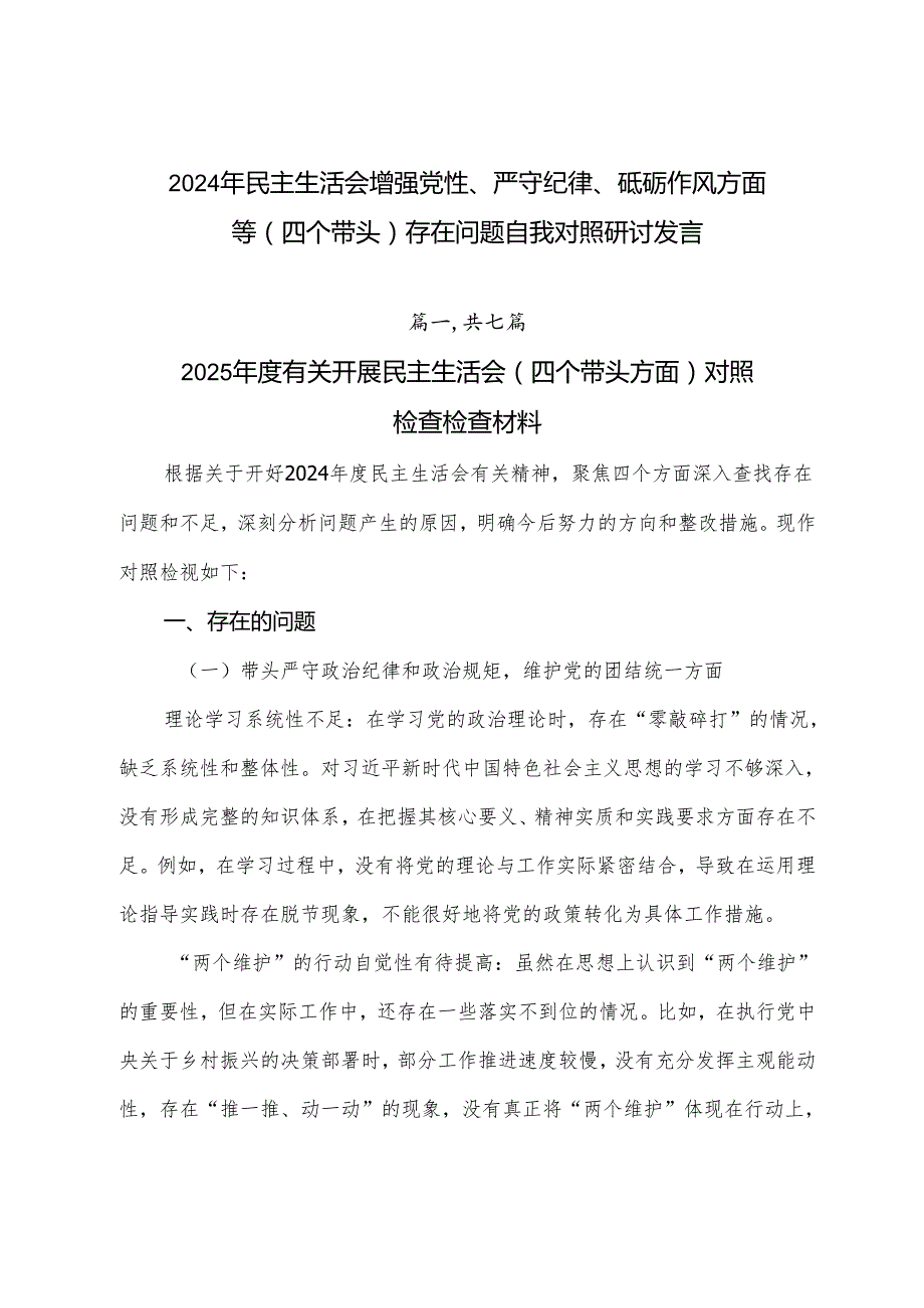 2024年民主生活会增强党性、严守纪律、砥砺作风方面等（四个带头）存在问题自我对照研讨发言.docx_第1页