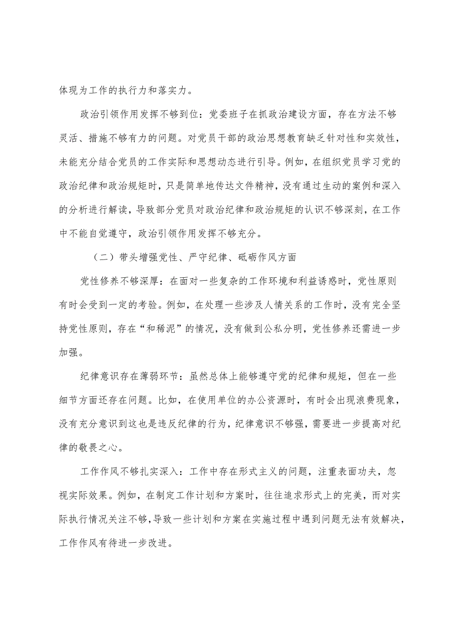 2024年民主生活会增强党性、严守纪律、砥砺作风方面等（四个带头）存在问题自我对照研讨发言.docx_第2页