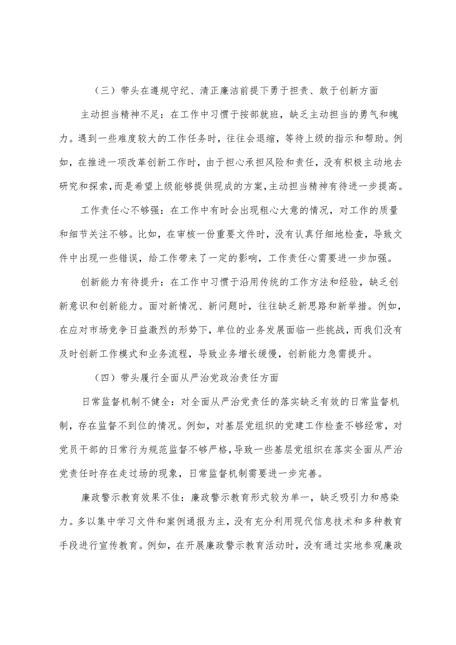2024年民主生活会增强党性、严守纪律、砥砺作风方面等（四个带头）存在问题自我对照研讨发言.docx_第3页
