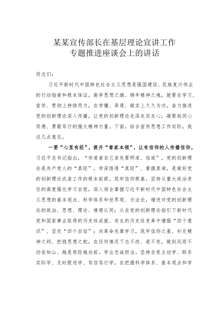 某某宣传部长在基层理论宣讲工作专题推进座谈会上的讲话.docx_第1页
