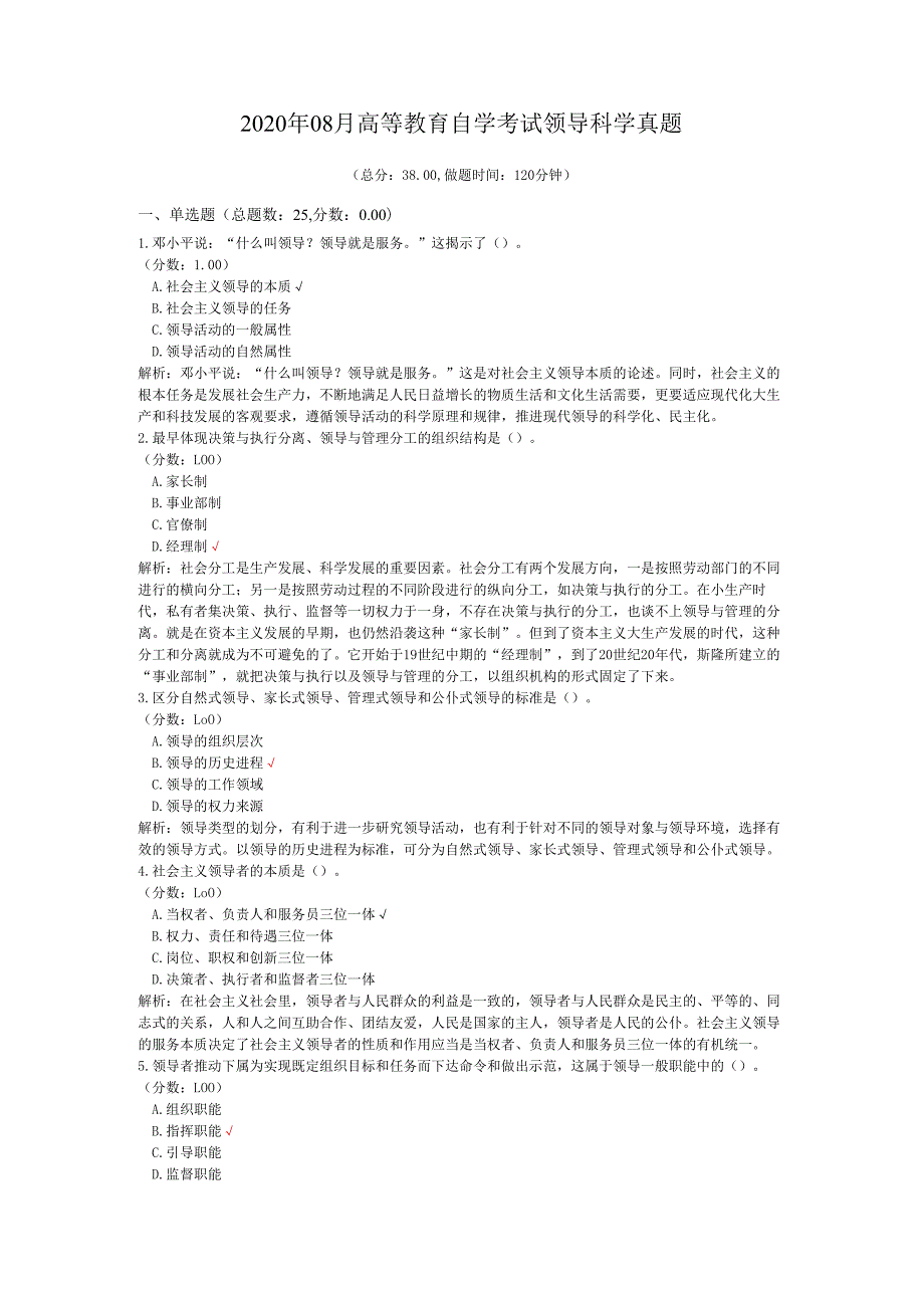 2020年08月高等教育自学考试领导科学真题.docx_第1页