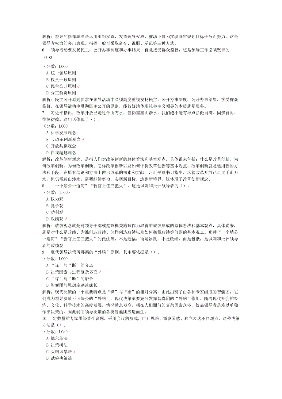2020年08月高等教育自学考试领导科学真题.docx_第2页