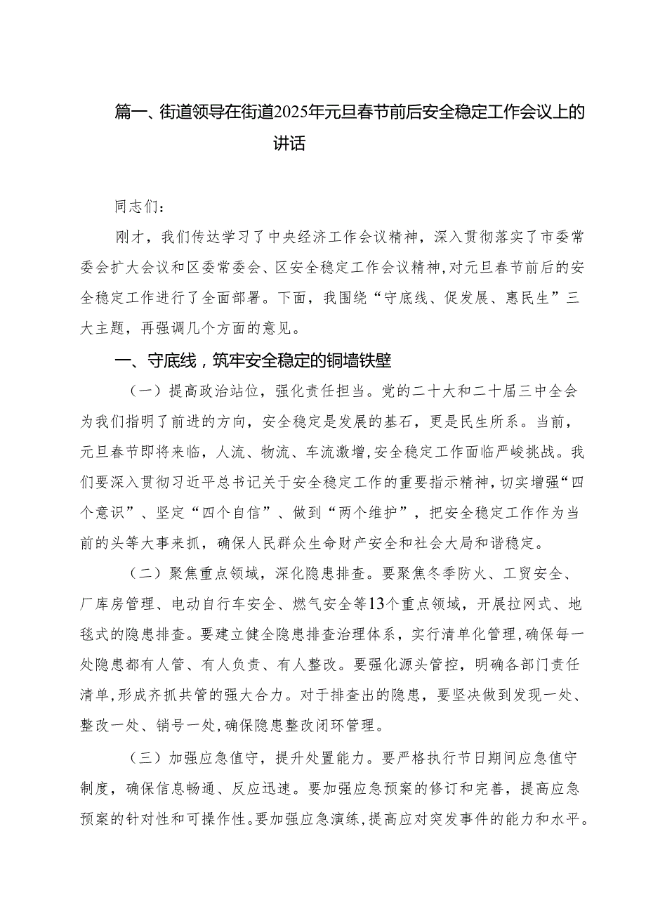 （6篇）街道领导在街道2025年元旦节前后安全稳定工作会议上的讲话范本.docx_第2页
