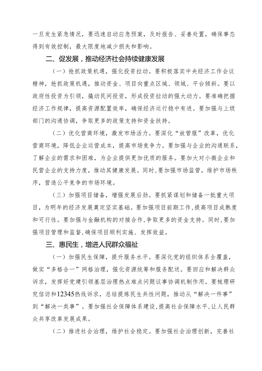 （6篇）街道领导在街道2025年元旦节前后安全稳定工作会议上的讲话范本.docx_第3页