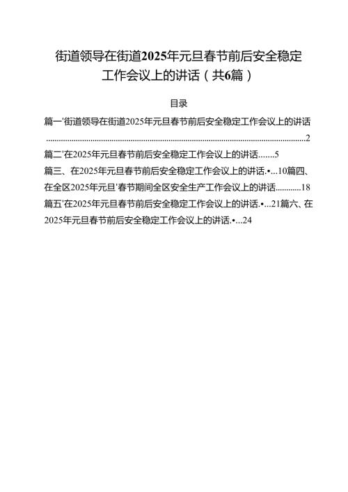 （6篇）街道领导在街道2025年元旦节前后安全稳定工作会议上的讲话范本.docx