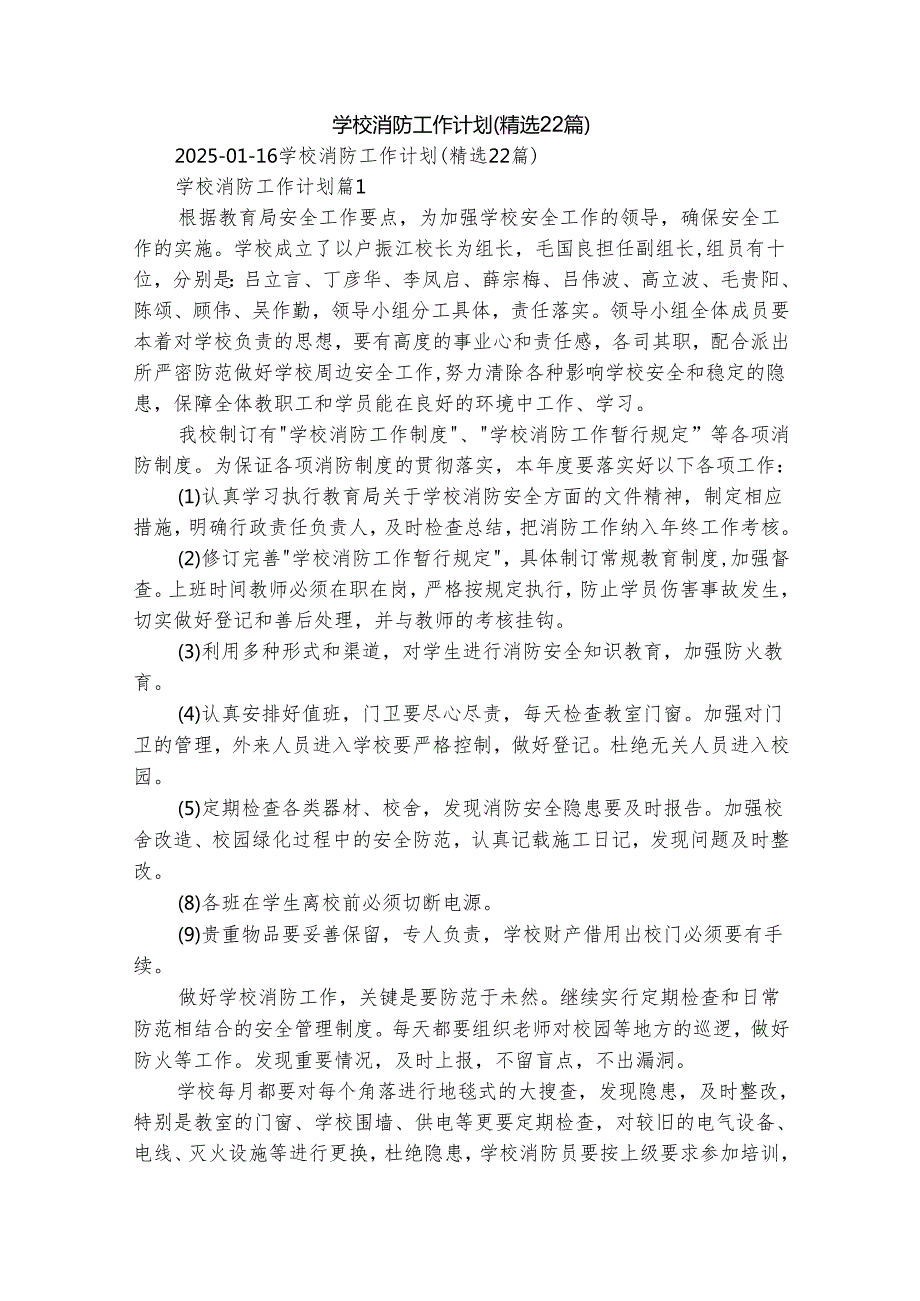 学校消防工作计划（精选22篇）.docx_第1页