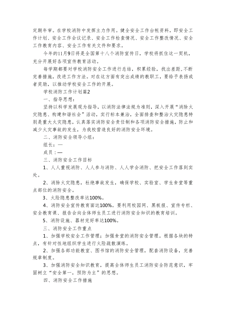 学校消防工作计划（精选22篇）.docx_第2页