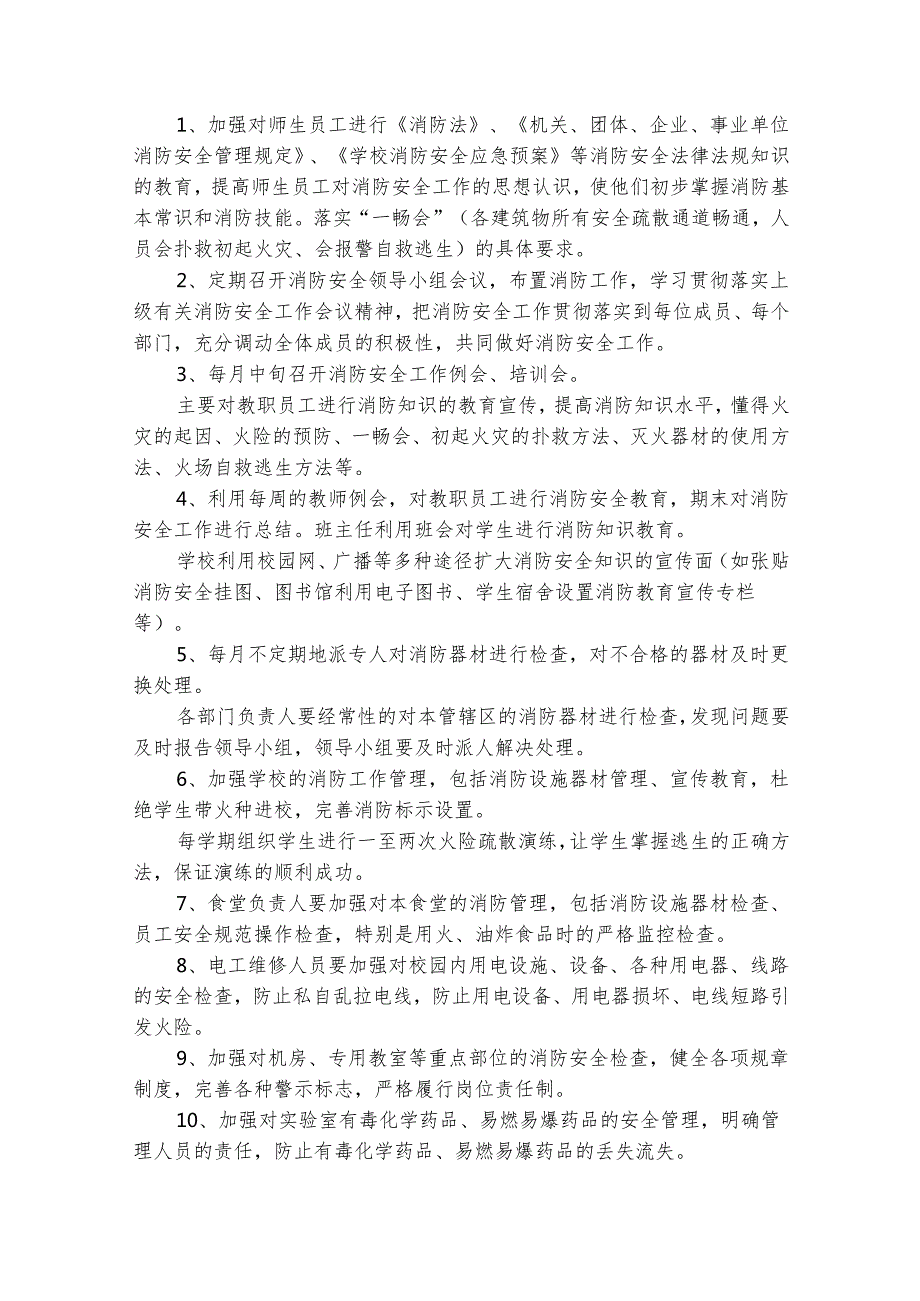 学校消防工作计划（精选22篇）.docx_第3页