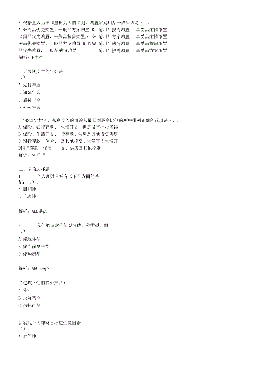 个人理财自检自测题库.docx_第2页
