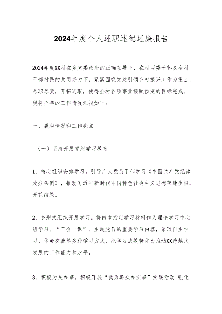 2024个人述职述德述廉报告.docx_第1页