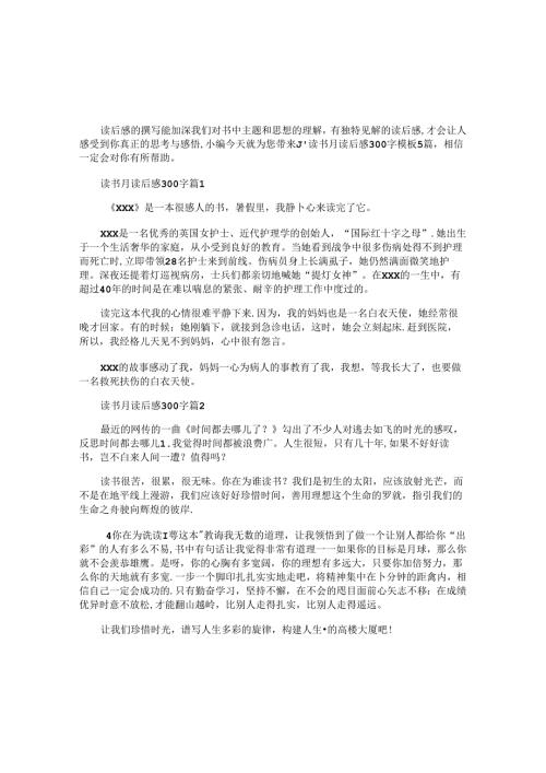 读书月读后感300字模板5篇.docx