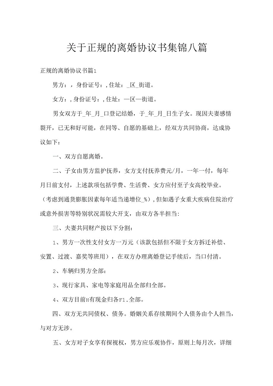 关于正规的离婚协议书集锦八篇.docx_第1页